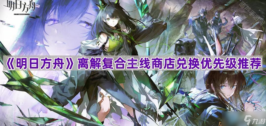 《明日方舟》离解复合主线商店兑换优先级推荐