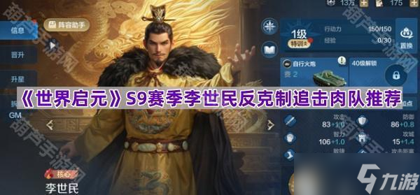 《世界启元》S9赛季李世民反克制追击肉队推荐