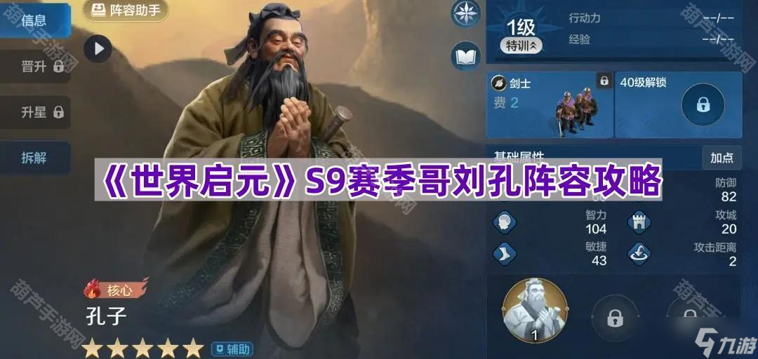 《世界啟元》S9賽季哥劉孔陣容攻略