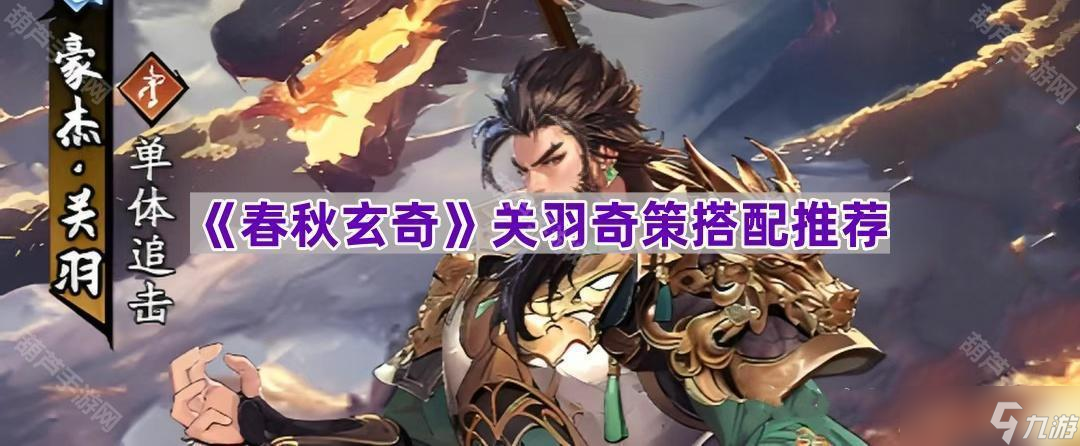 《春秋玄奇》关羽奇策搭配推荐