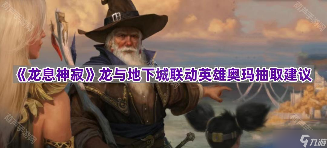 《龙息神寂》龙与地下城联动英雄奥玛抽取建议