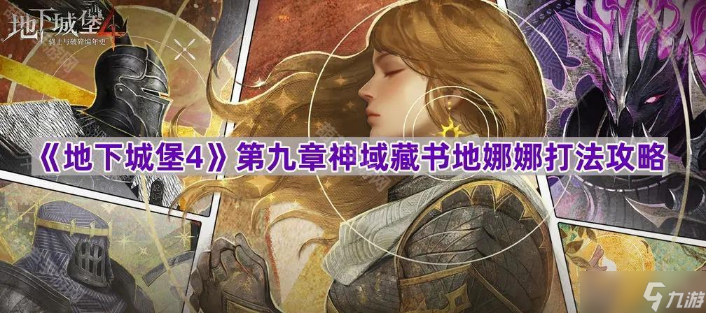 《地下城堡4》第九章神域藏書地娜娜打法攻略