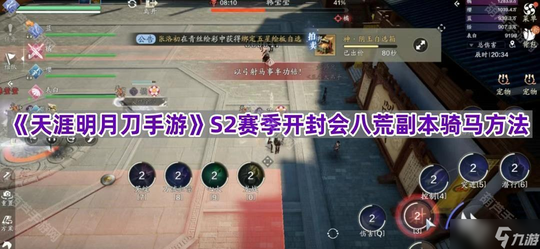 《天涯明月刀手游》S2赛季开封会八荒副本骑马方法