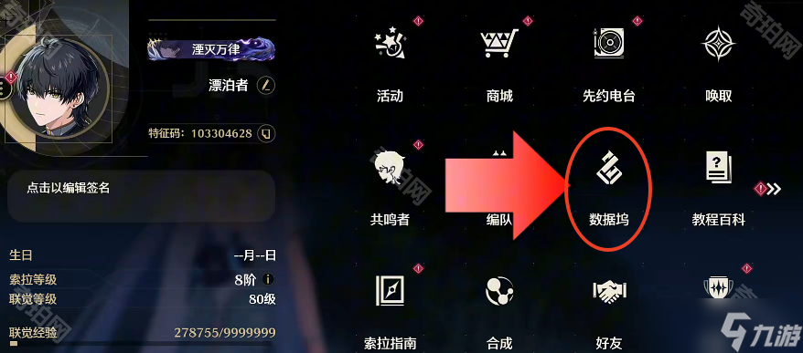 《鸣潮》数据重构功能位置一览
