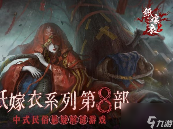 纸嫁衣8千子树什么时候上线 纸嫁衣8上线时间预测