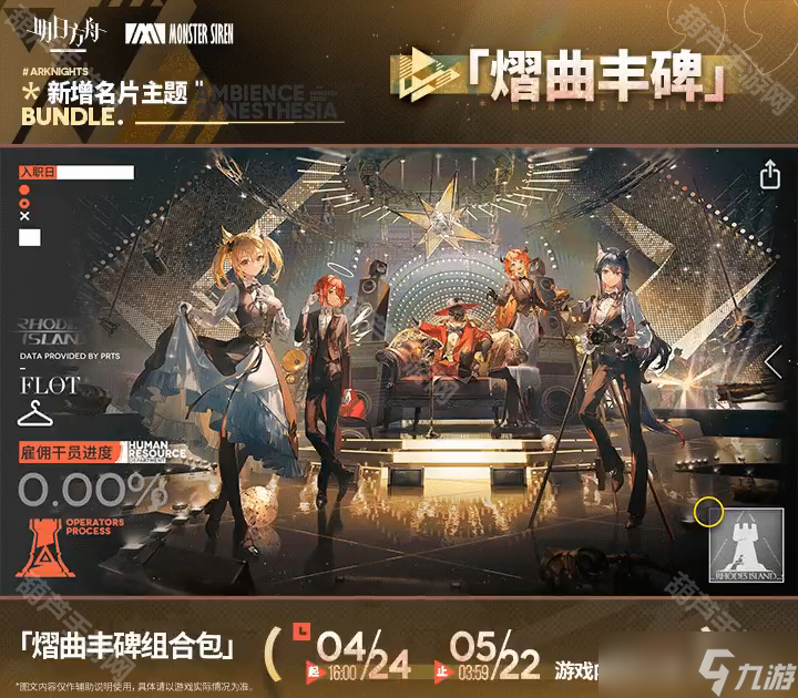 《明日方舟》2025音律联觉名片主题一览