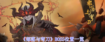 部落与弯刀BOSS在哪里在哪