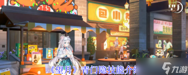 望月青门隐有什么技能-青门隐技能介绍