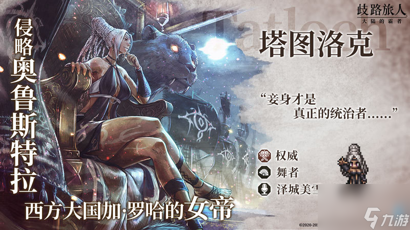 《歧路旅人：大陆的霸者》一周年庆典盛大开启！全新篇章-索里斯帝亚篇开启！！