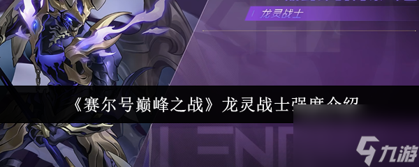 《赛尔号巅峰之战》龙灵战士强度介绍