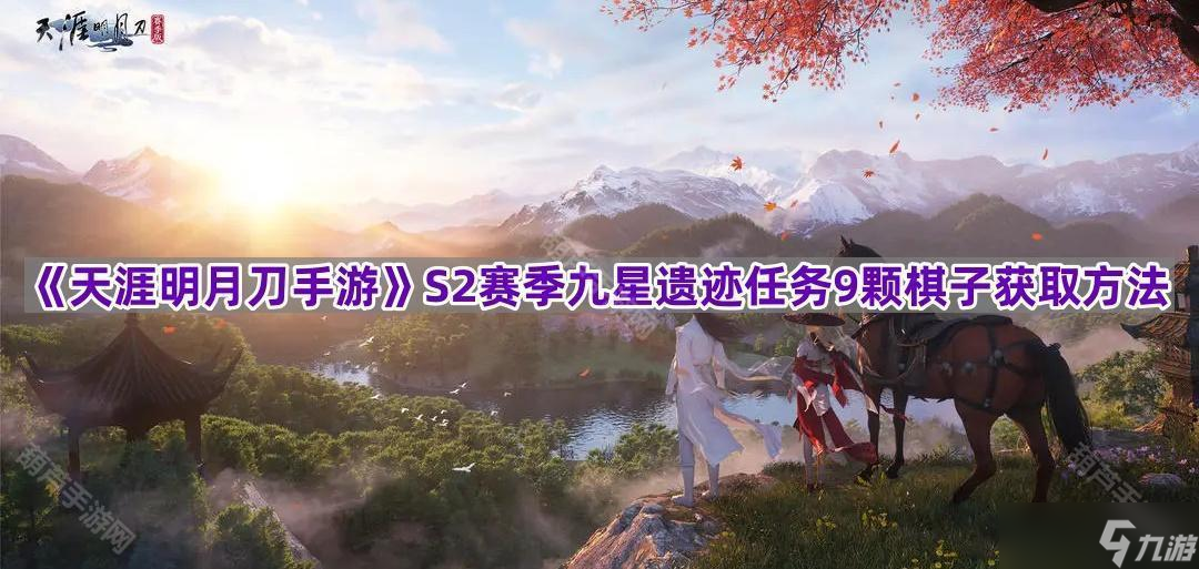 《天涯明月刀手游》S2赛季九星遗迹任务9颗棋子获取方法