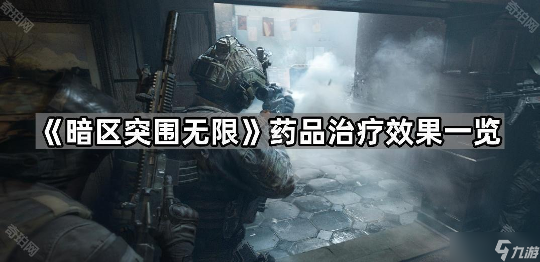 《暗区突围无限》药品治疗效果一览
