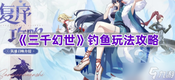 《三千幻世》钓鱼玩法攻略