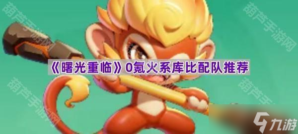 《曙光重临》0氪火系库比配队推荐
