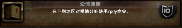 魔兽世界爱情娃娃成就攻略