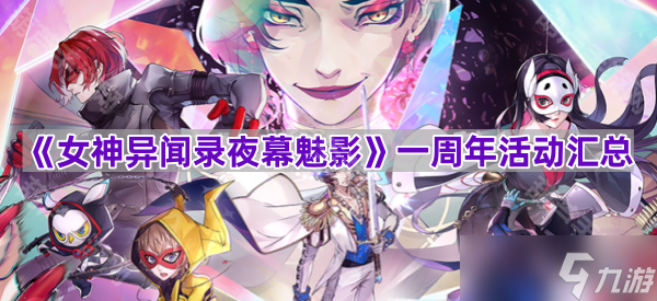 《女神异闻录夜幕魅影》一周年活动一览