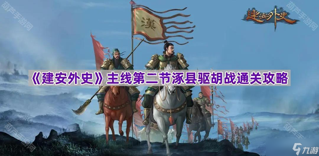 《建安外史》主线第二节涿县驱胡战通关攻略