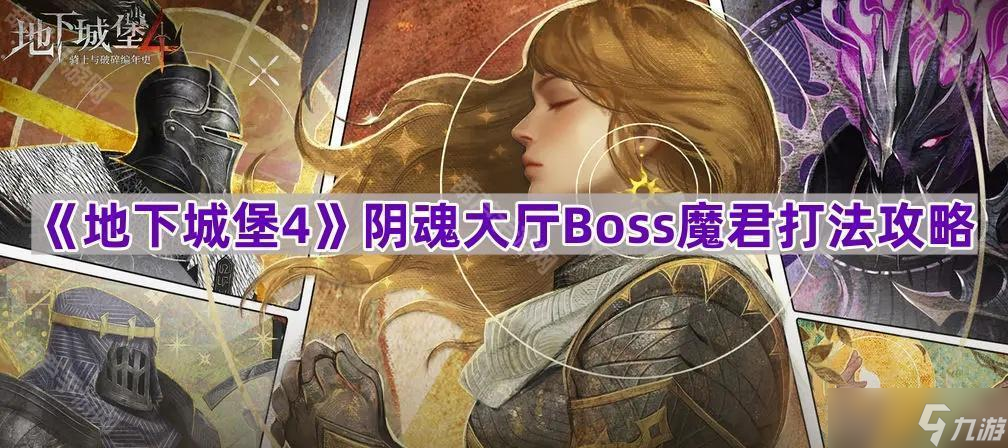 《地下城堡4》阴魂大厅Boss魔君打法攻略