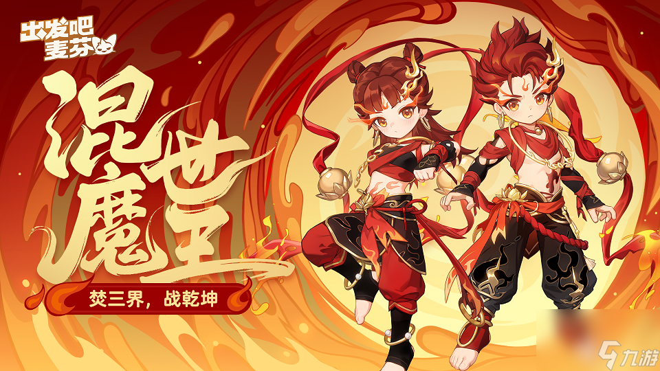 《出发吧麦芬》喜迎一周年庆，携手哪吒再度快乐出发