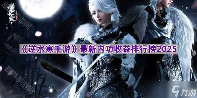《逆水寒手游》最新内功收益排行榜2025