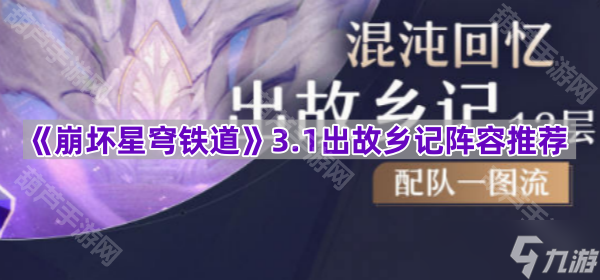 《崩坏星穹铁道》3.1出故乡记阵容推荐