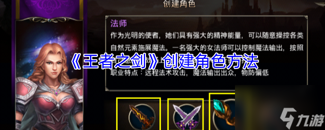 《王者之剑》创建角色方法