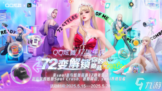 QQ炫舞17周年庆典现已开启,“看我72变”舞动无限可能!