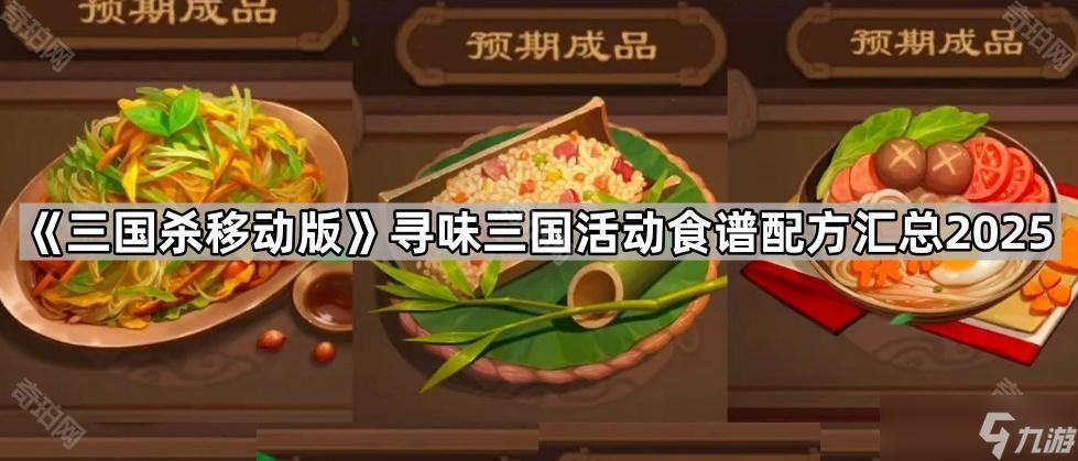 《三国杀移动版》寻味三国活动食谱配方汇总2025