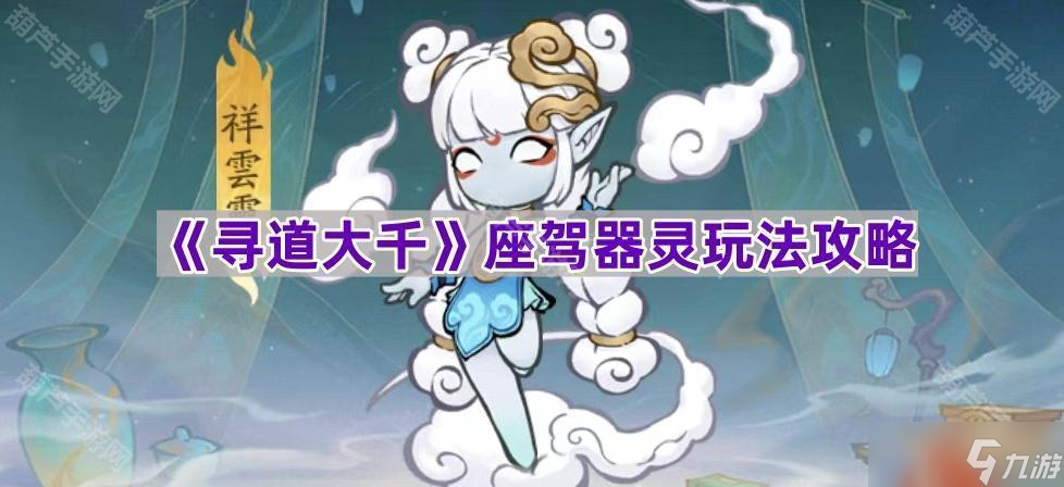 《寻道大千》座驾器灵玩法攻略