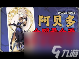 原神抽到阿贝多该如何培养