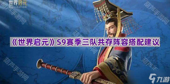 《世界启元》S9赛季三队共存阵容搭配建议