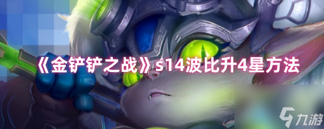 《金铲铲之战》s14波比升4星方法
