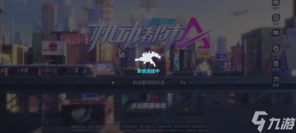 机动都市阿尔法无法登陆怎么办