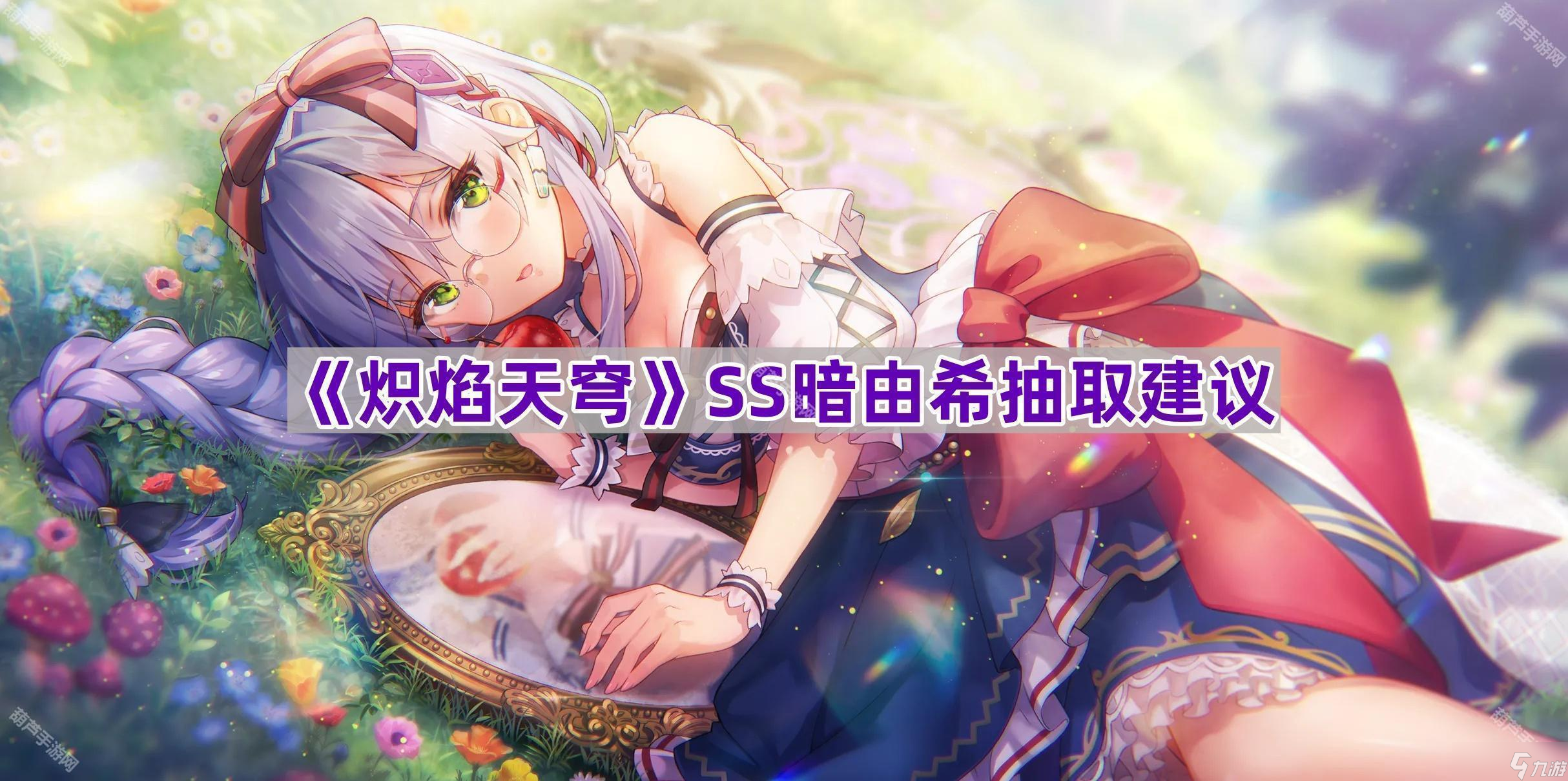 《炽焰天穹》SS暗由希抽取建议