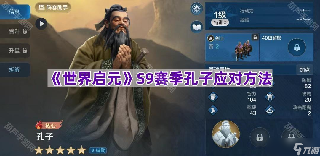 《世界启元》S9赛季孔子应对方法
