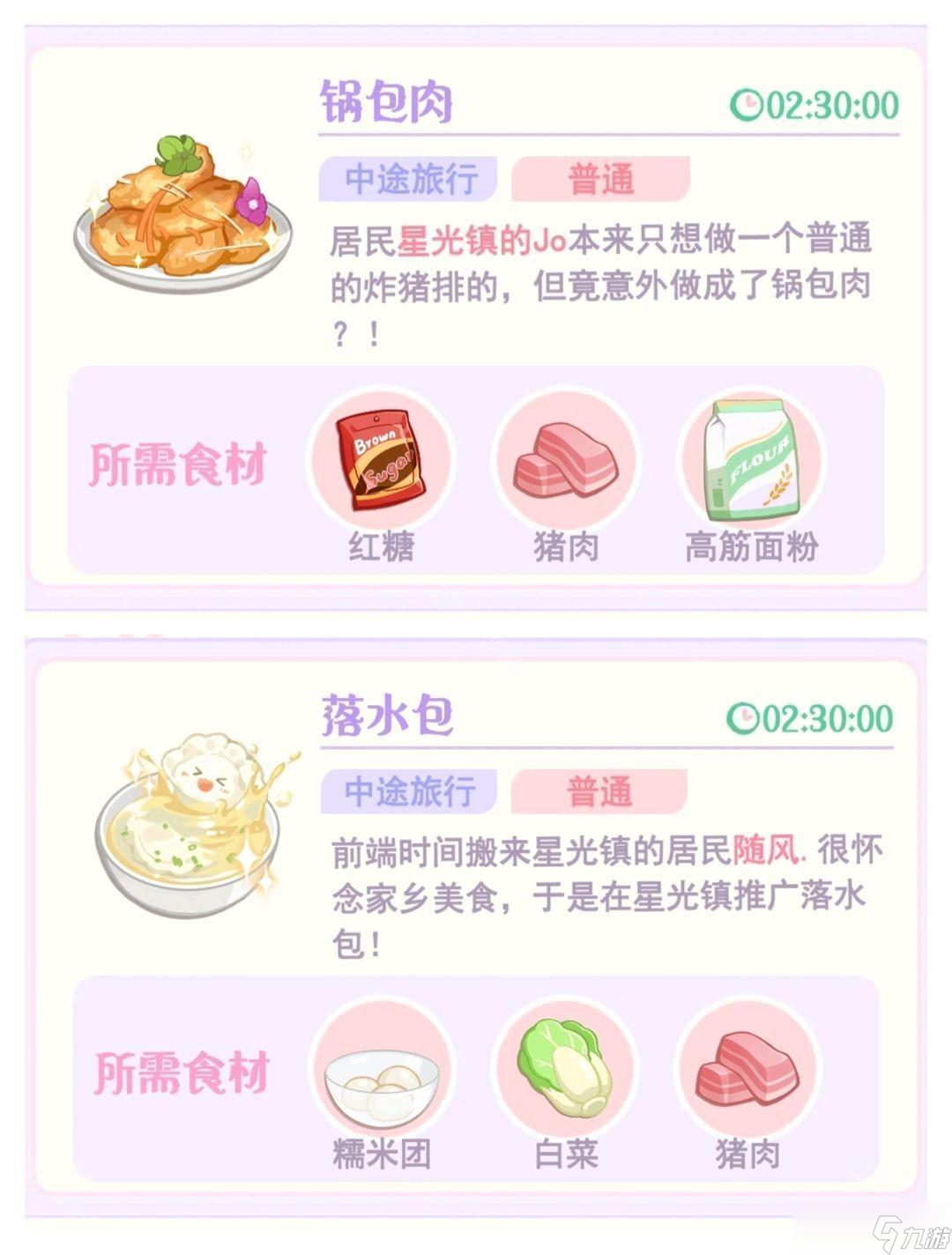 《花花与幕间剧》烹饪配方大全