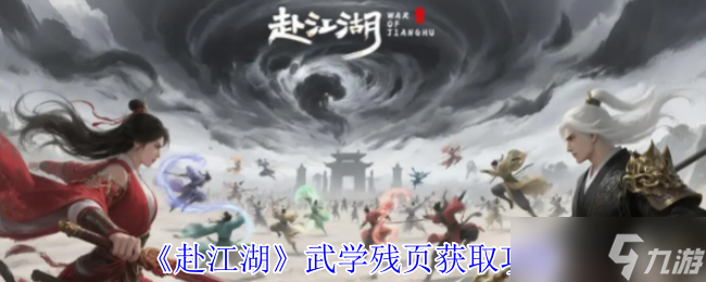 赴江湖武学残页怎么获取-武学残页获取攻略