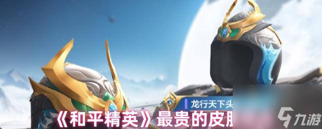《和平精英》最贵的皮肤盘点