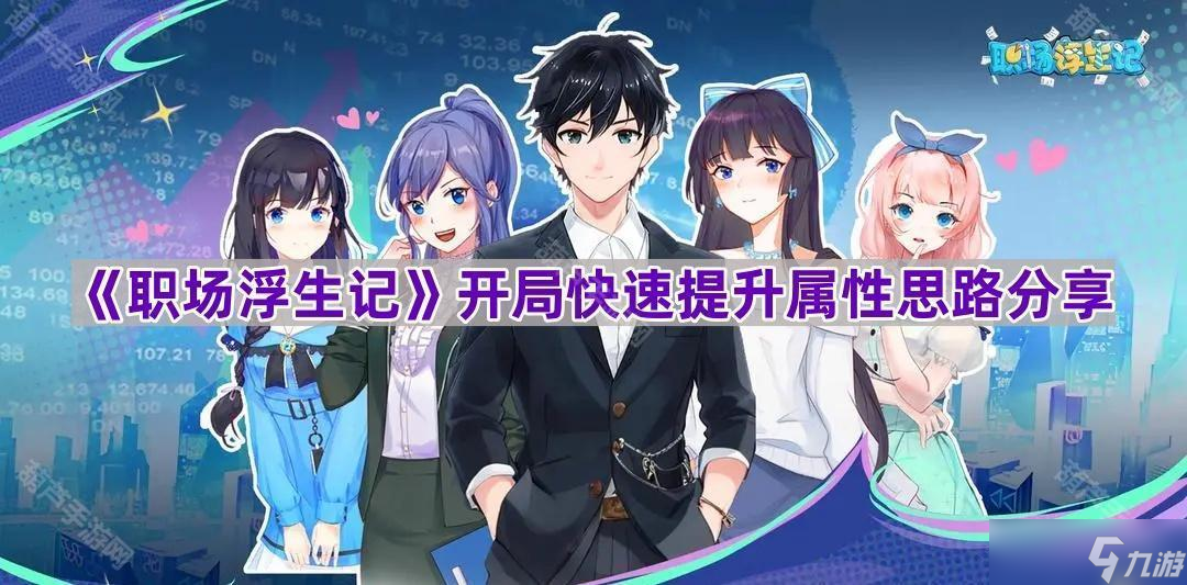 《职场浮生记》开局快速提升属性思路分享