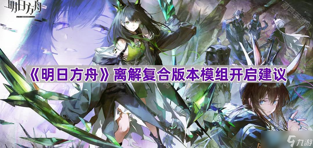 《明日方舟》离解复合版本模组开启建议