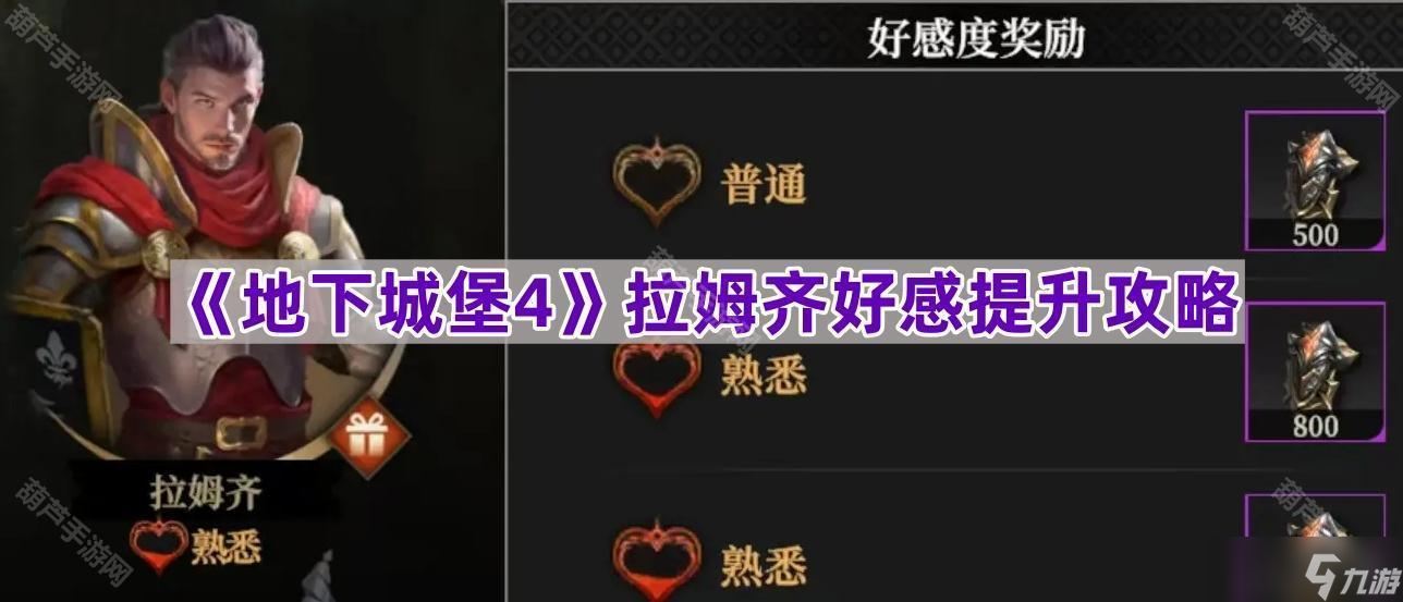 《地下城堡4》拉姆齐好感提升攻略