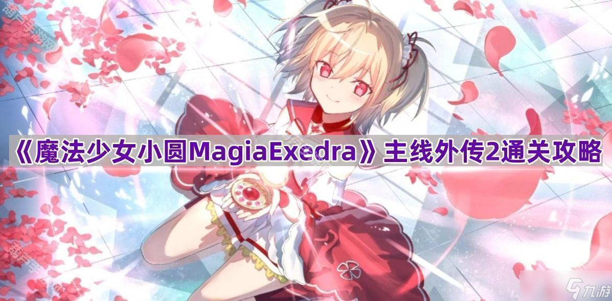 《魔法少女小圆MagiaExedra》主线外传2待人马之谣通关攻略