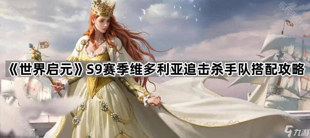 《世界启元》S9赛季维多利亚追击杀手队搭配攻略