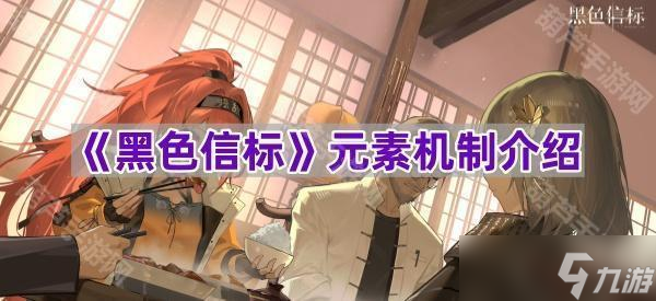 《黑色信标》元素机制介绍