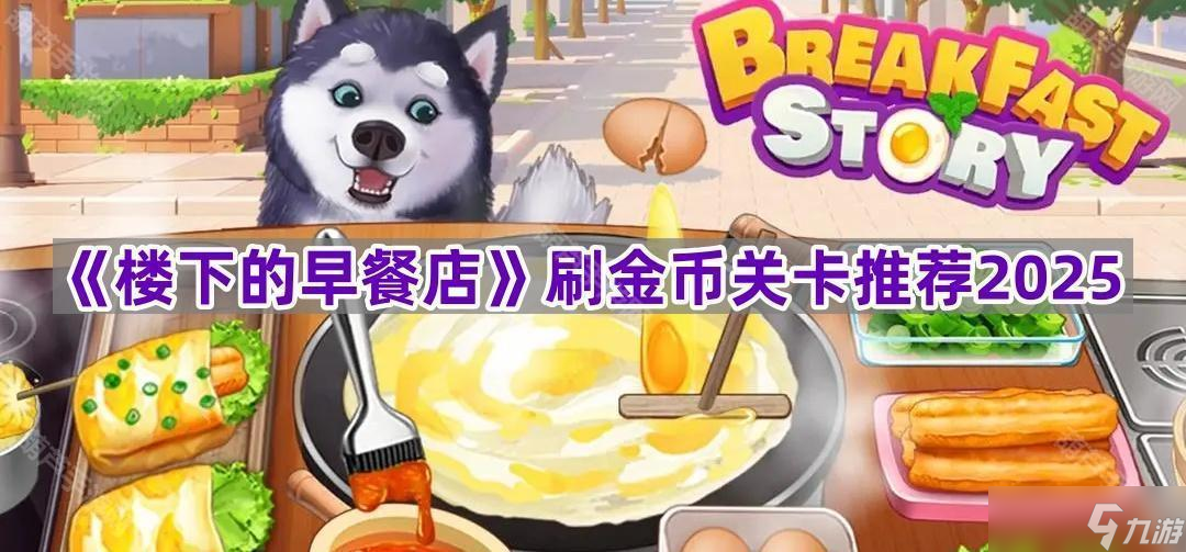 《楼下的早餐店》刷金币关卡推荐2025