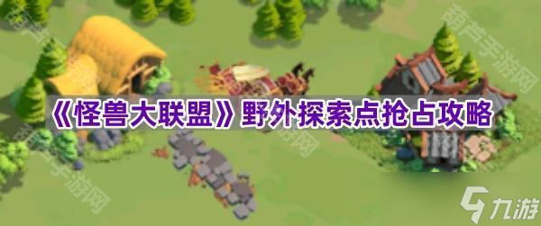 《怪兽大联盟》野外探索点抢占攻略