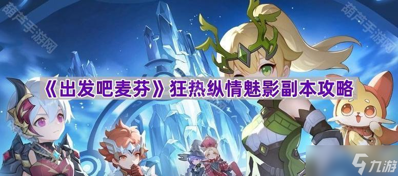 《出发吧麦芬》狂热纵情魅影副本攻略
