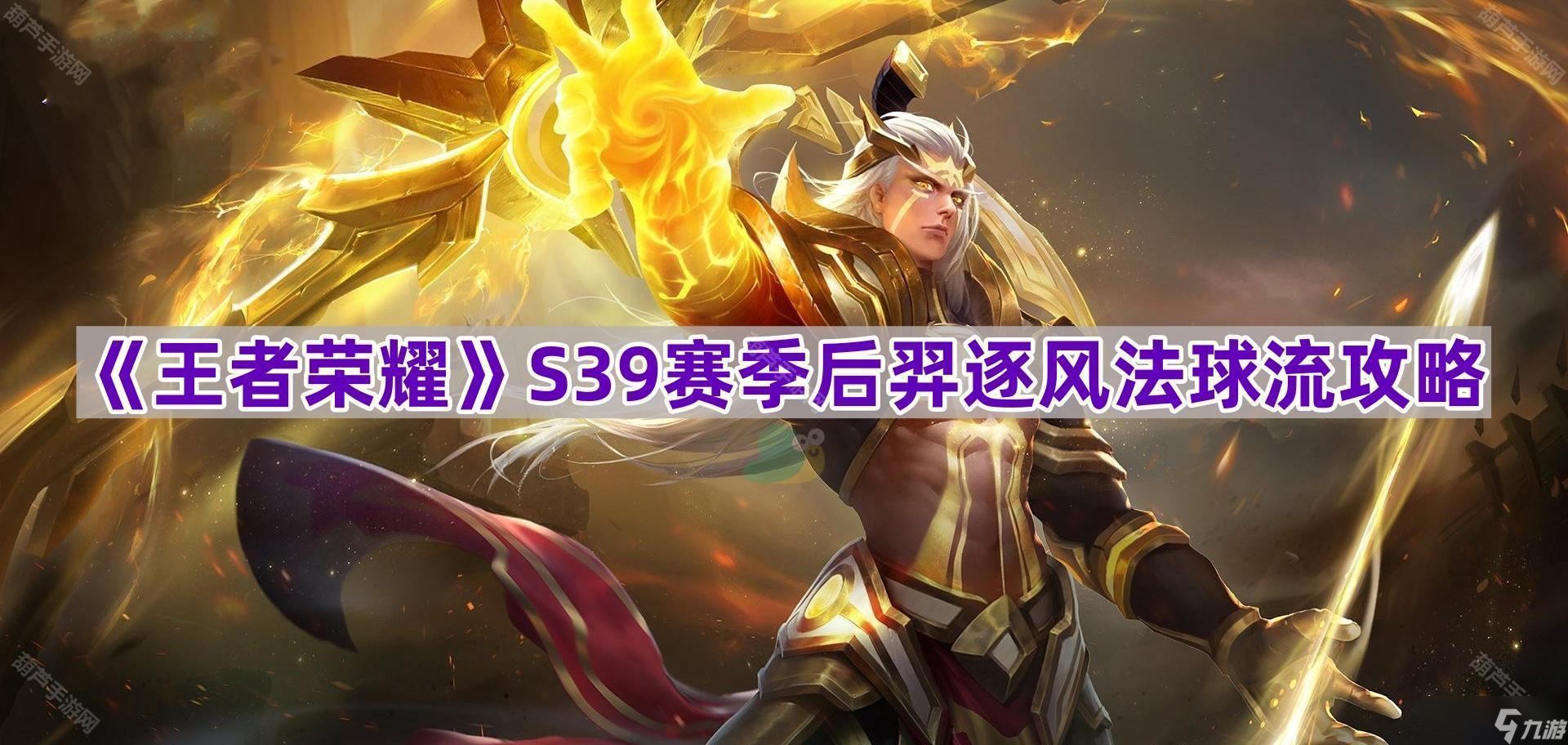 《王者荣耀》S39赛季后羿逐风法球流攻略