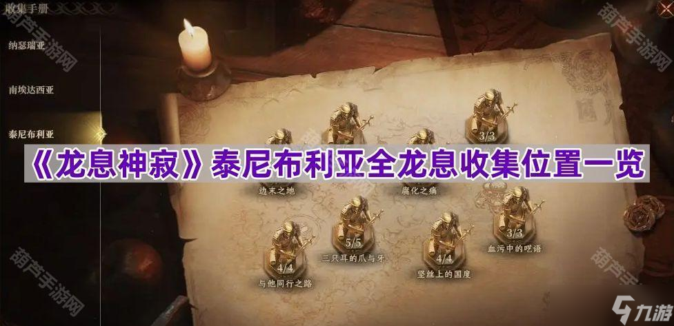 《龙息神寂》泰尼布利亚全龙息收集位置一览