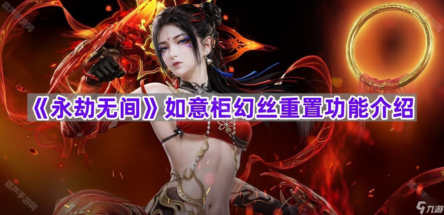 《永劫无间》如意柜幻丝重置功能介绍